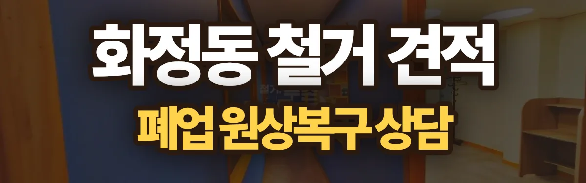 무촌철거 시공 현장