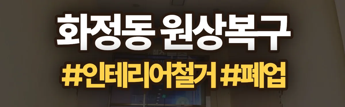 무촌철거 원상복구 현장