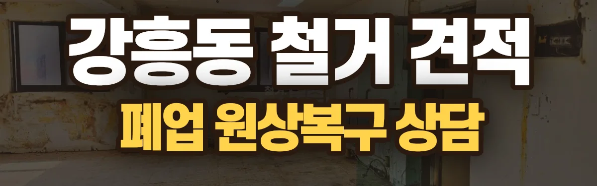 무촌철거 시공 현장