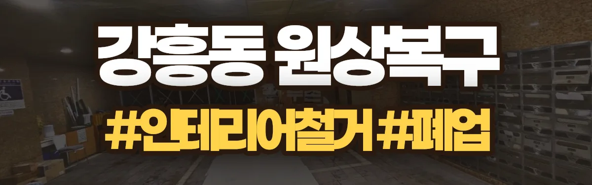 무촌철거 원상복구 현장