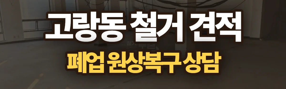 무촌철거 시공 현장