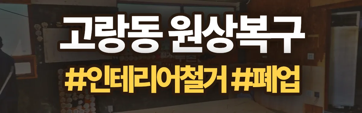 무촌철거 원상복구 현장