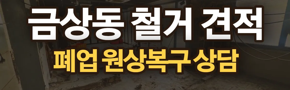무촌철거 시공 현장