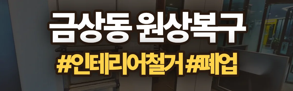 무촌철거 원상복구 현장