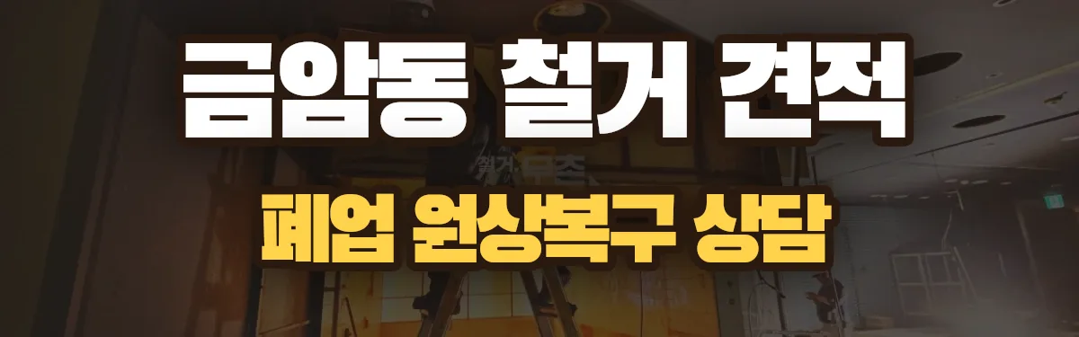 무촌철거 시공 현장