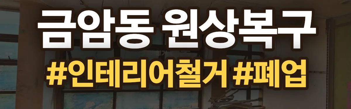 무촌철거 원상복구 현장