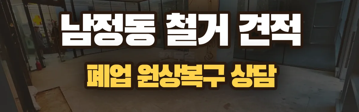 무촌철거 시공 현장