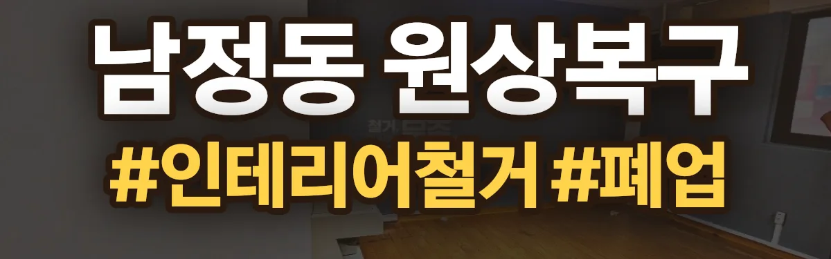 무촌철거 원상복구 현장