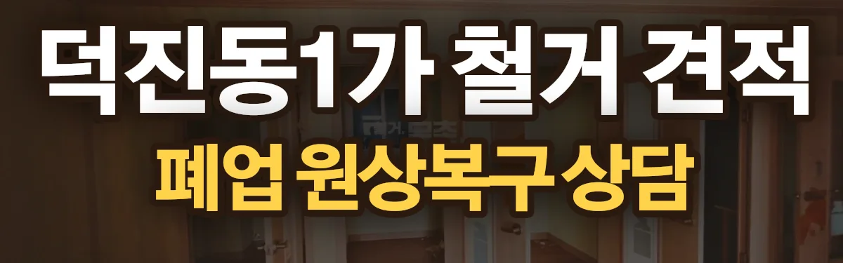 무촌철거 시공 현장