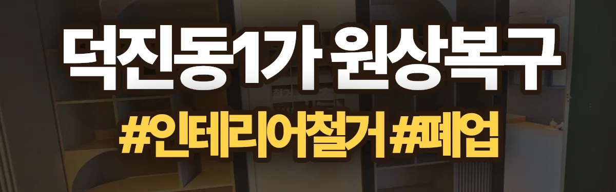 무촌철거 원상복구 현장