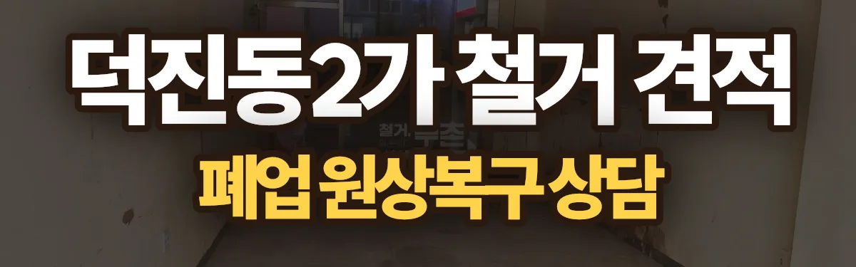 무촌철거 시공 현장