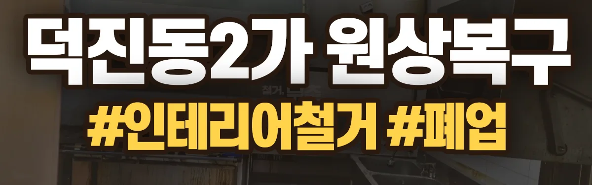 무촌철거 원상복구 현장