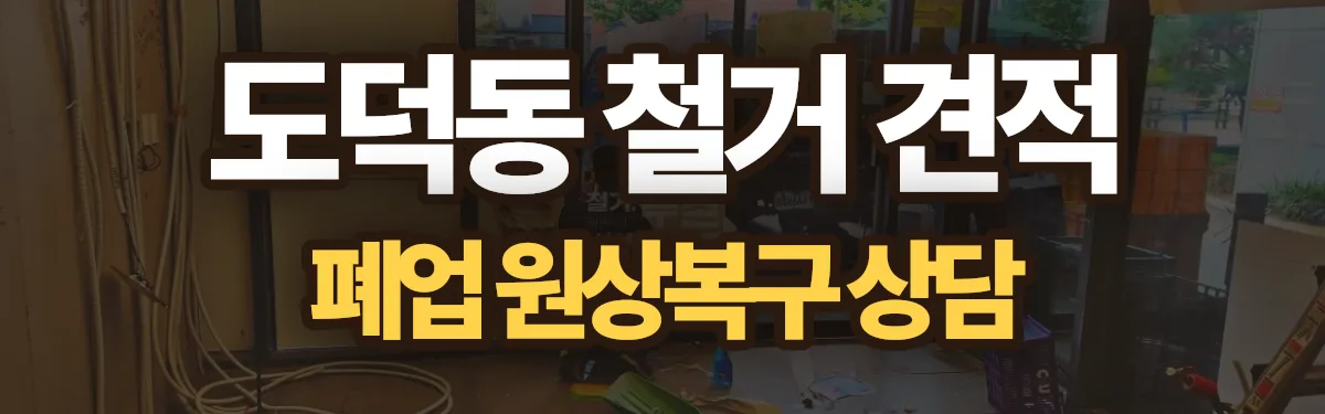 무촌철거 시공 현장