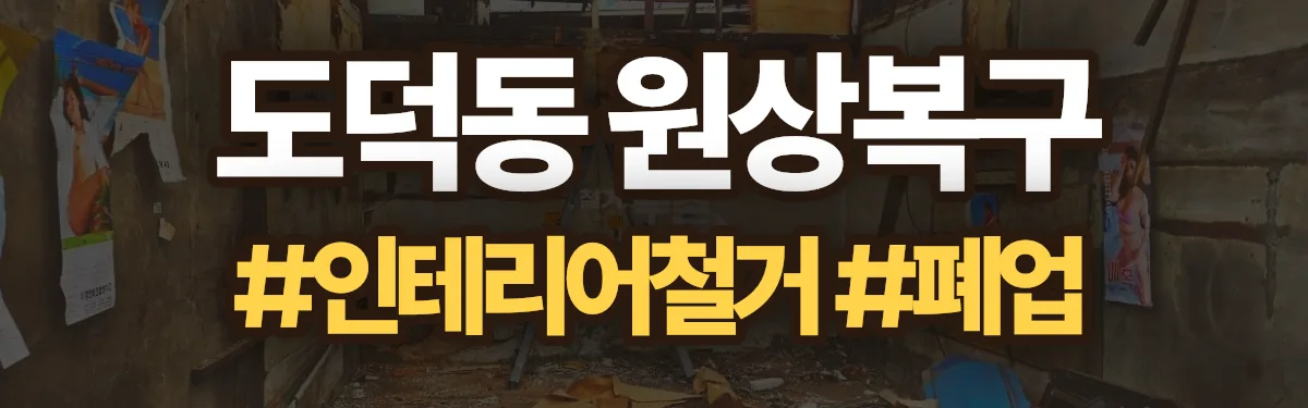 무촌철거 원상복구 현장