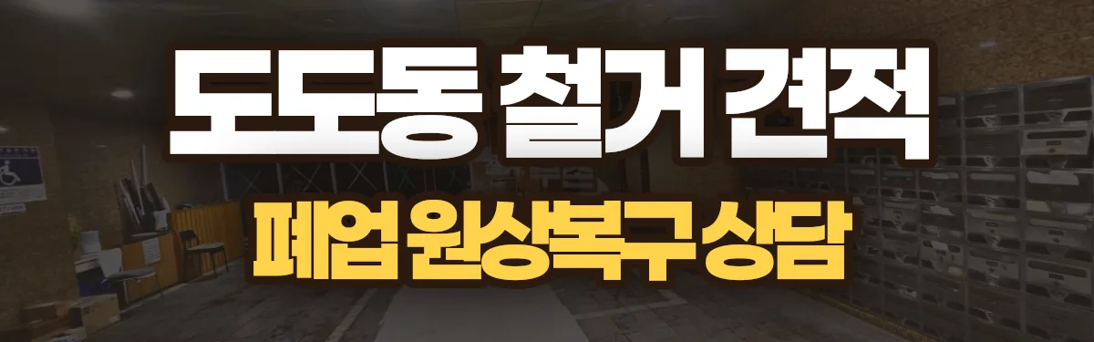 무촌철거 시공 현장