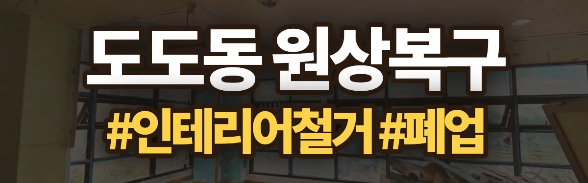 무촌철거 원상복구 현장