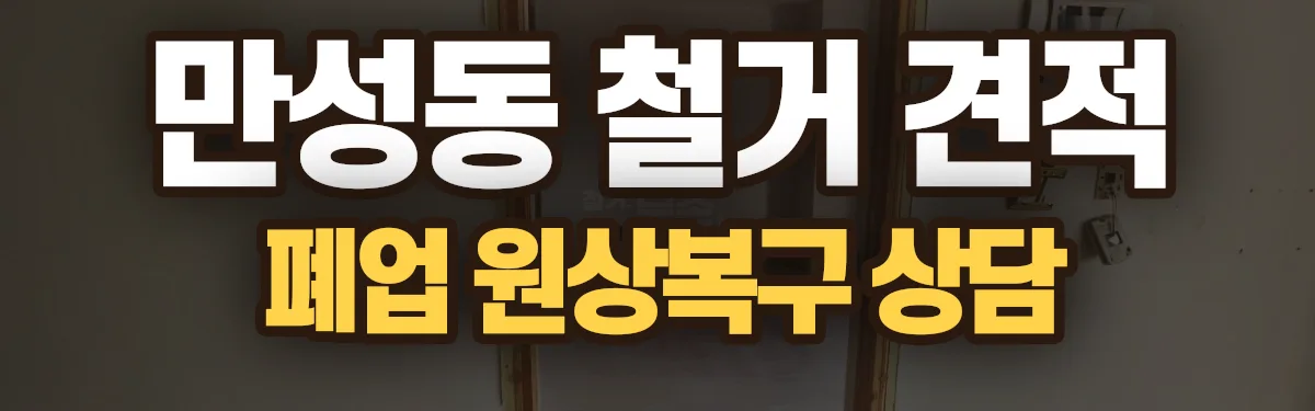 무촌철거 시공 현장