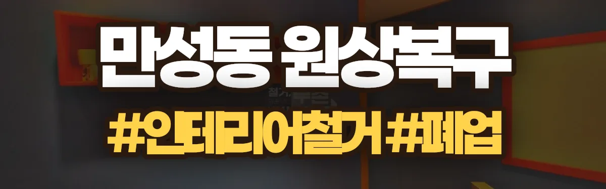무촌철거 원상복구 현장