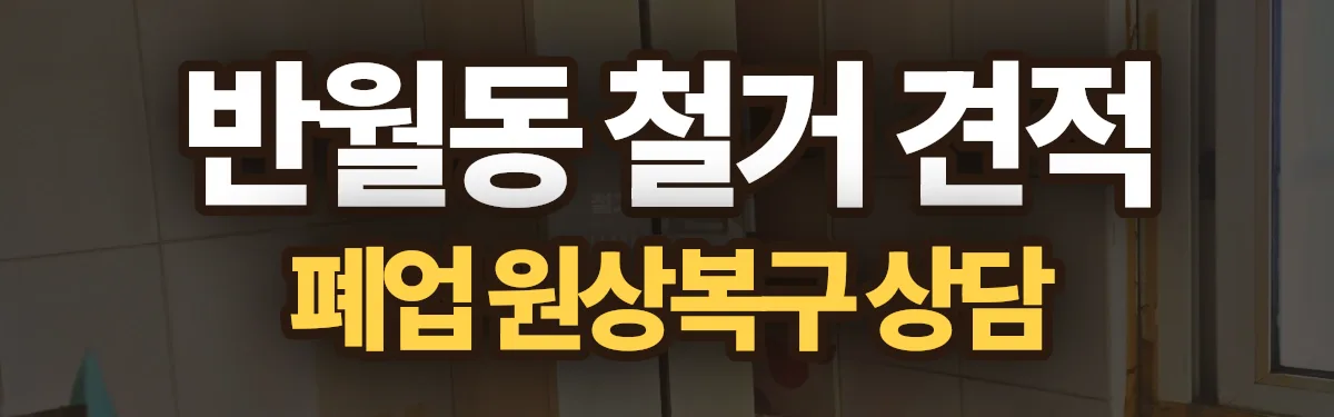 무촌철거 시공 현장