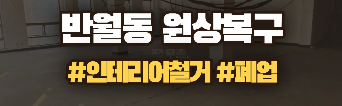무촌철거 원상복구 현장