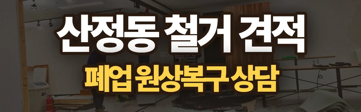 무촌철거 시공 현장