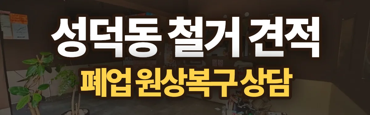 무촌철거 시공 현장