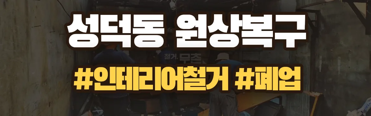 무촌철거 원상복구 현장