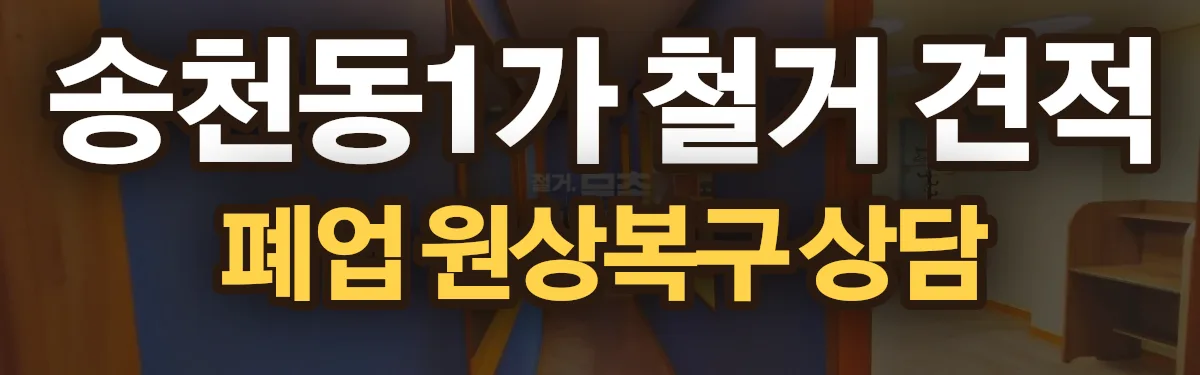무촌철거 시공 현장