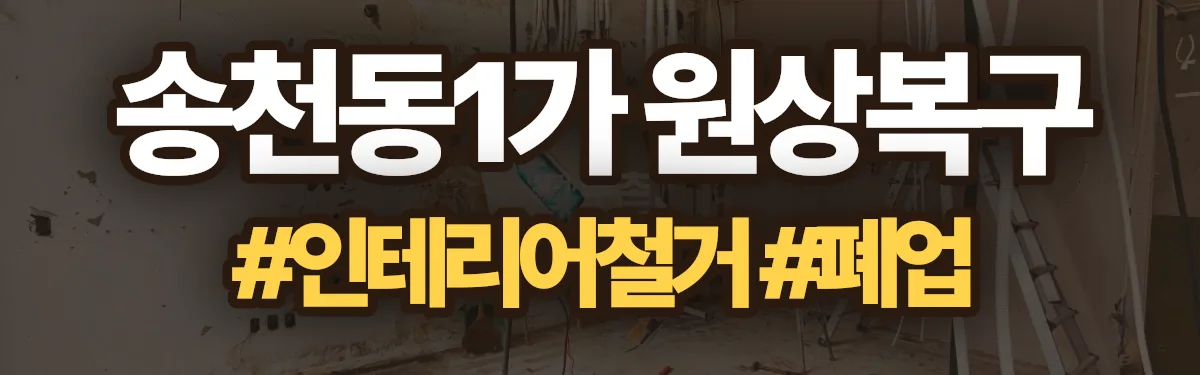 무촌철거 원상복구 현장