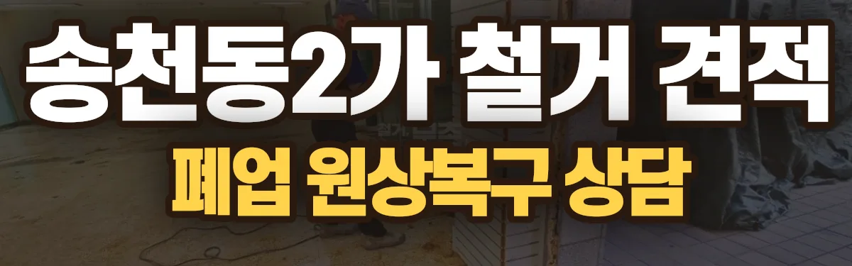 무촌철거 시공 현장