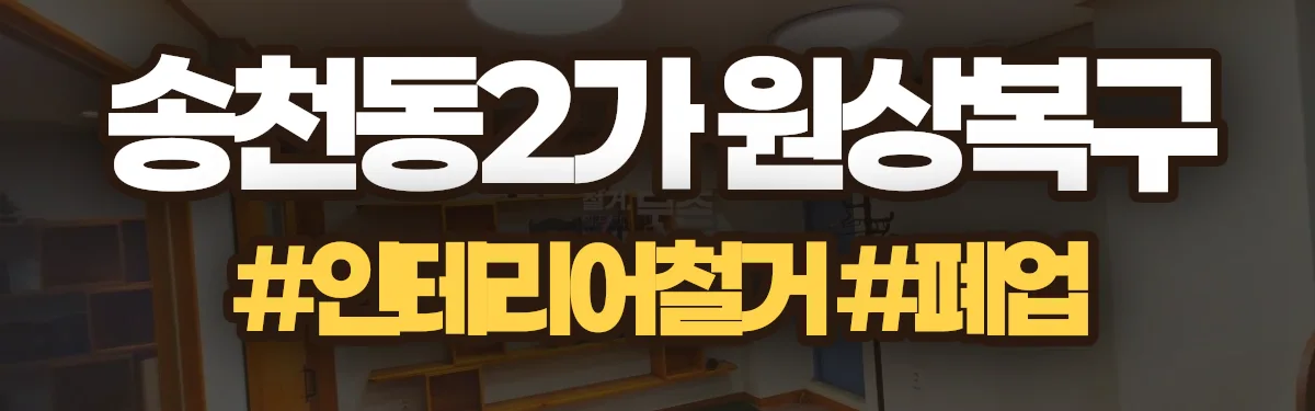 무촌철거 원상복구 현장