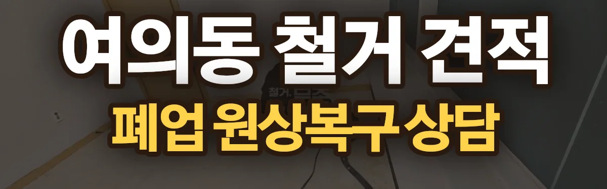 무촌철거 시공 현장