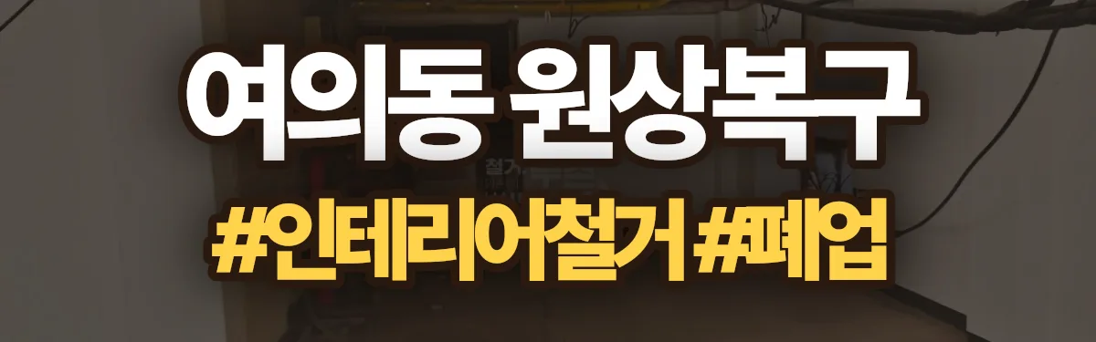 무촌철거 원상복구 현장