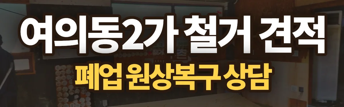 무촌철거 시공 현장