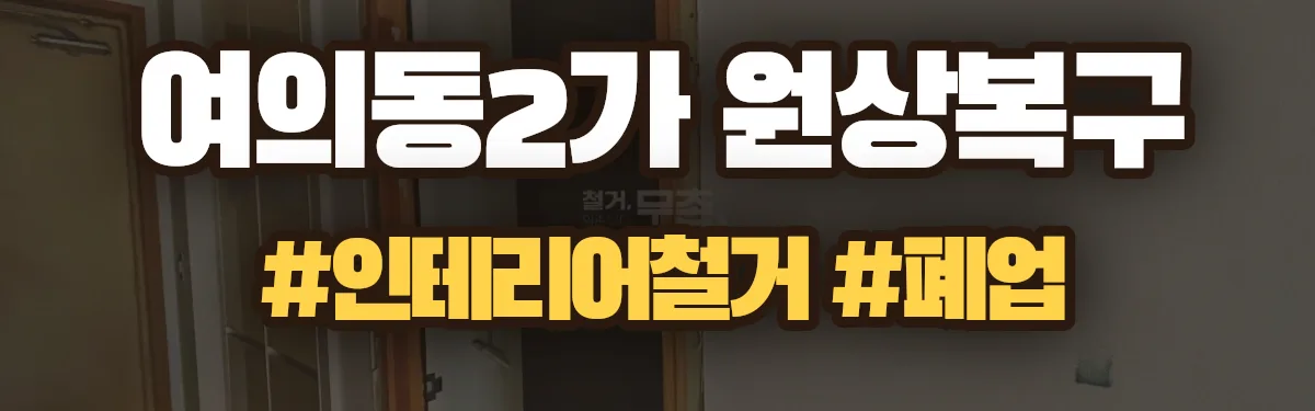 무촌철거 원상복구 현장