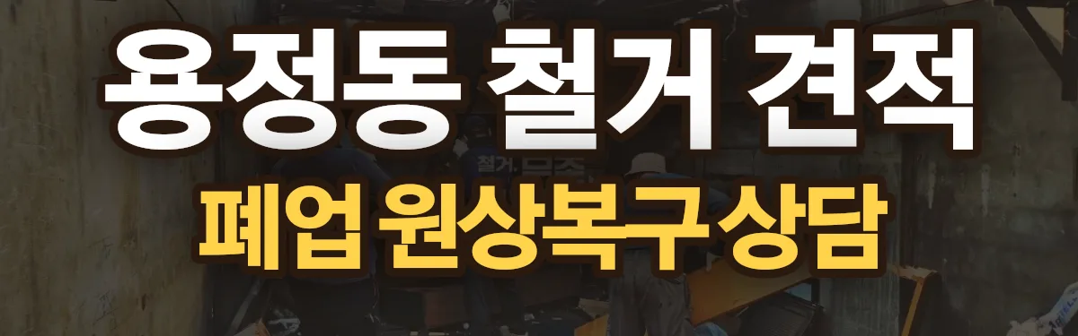 무촌철거 시공 현장