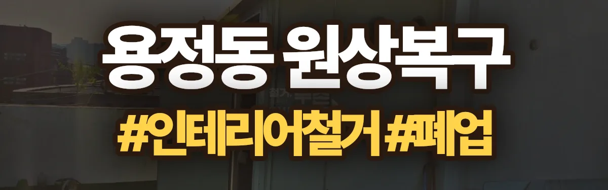 무촌철거 원상복구 현장