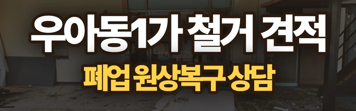 무촌철거 시공 현장