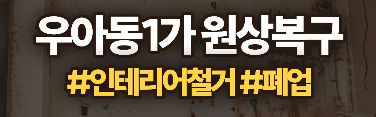 무촌철거 원상복구 현장