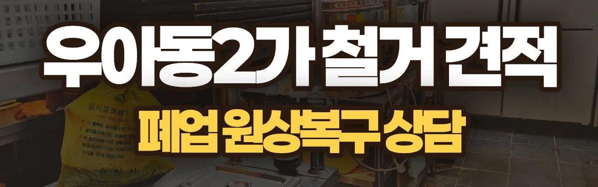 무촌철거 시공 현장