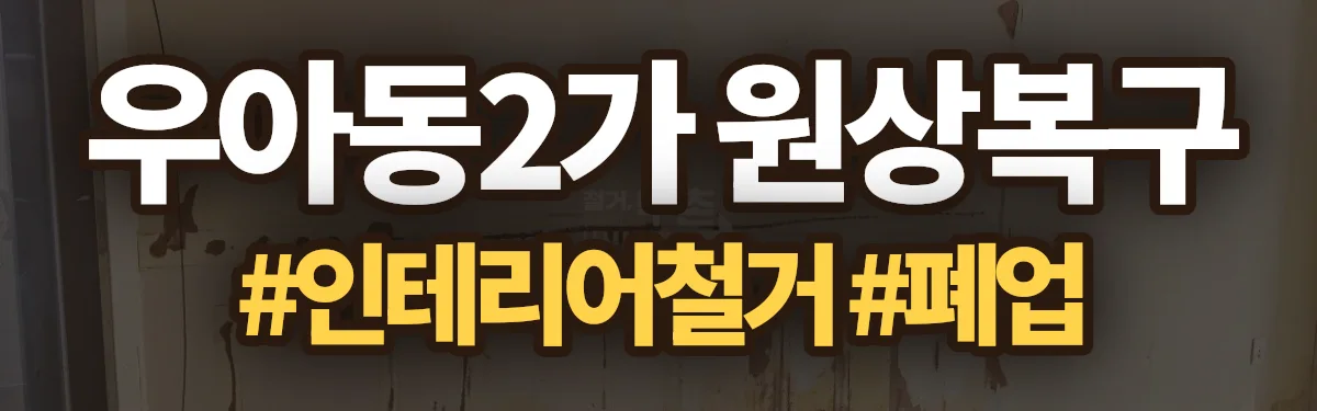 무촌철거 원상복구 현장