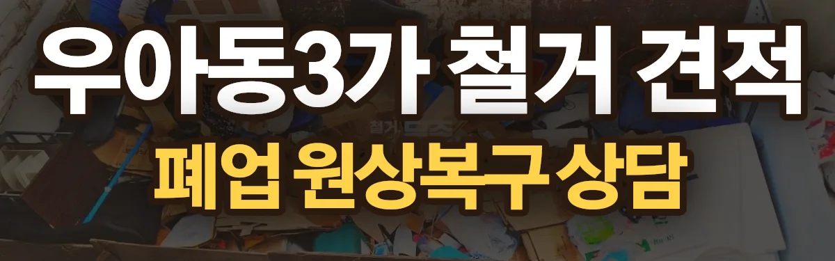 무촌철거 시공 현장