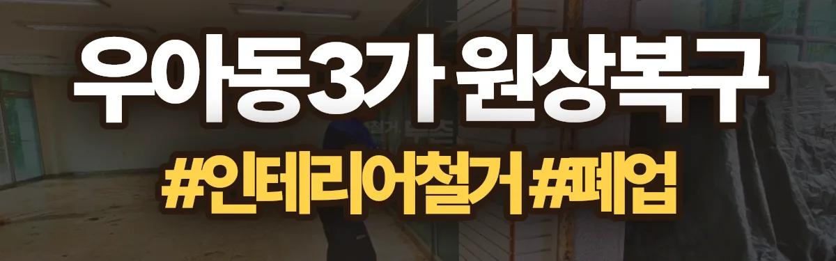 무촌철거 원상복구 현장