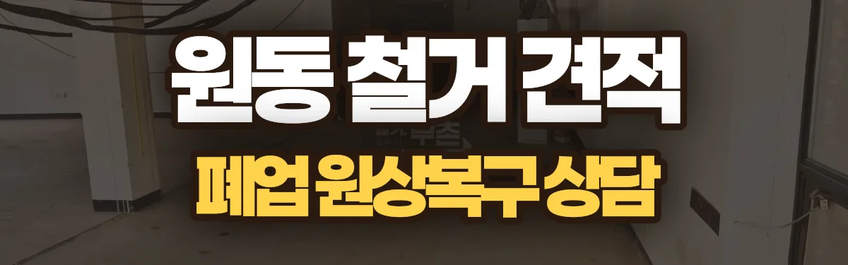 무촌철거 시공 현장