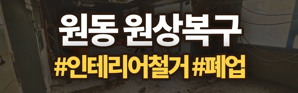 무촌철거 원상복구 현장