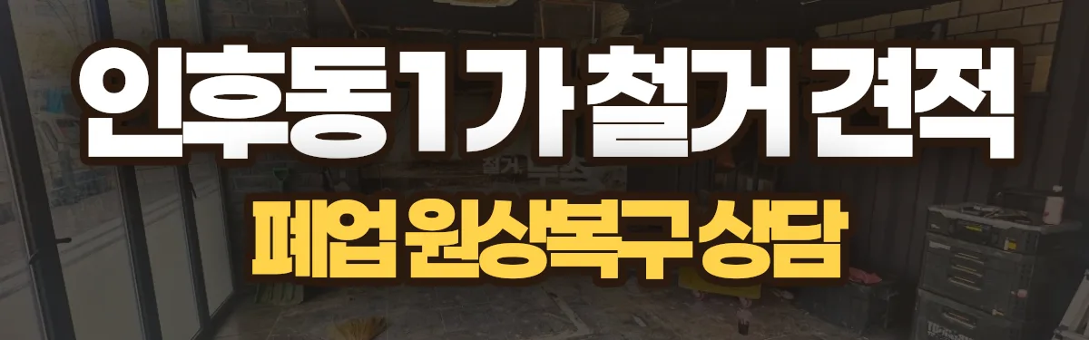 무촌철거 시공 현장