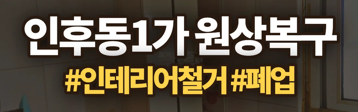 무촌철거 원상복구 현장