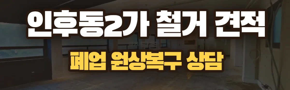 무촌철거 시공 현장