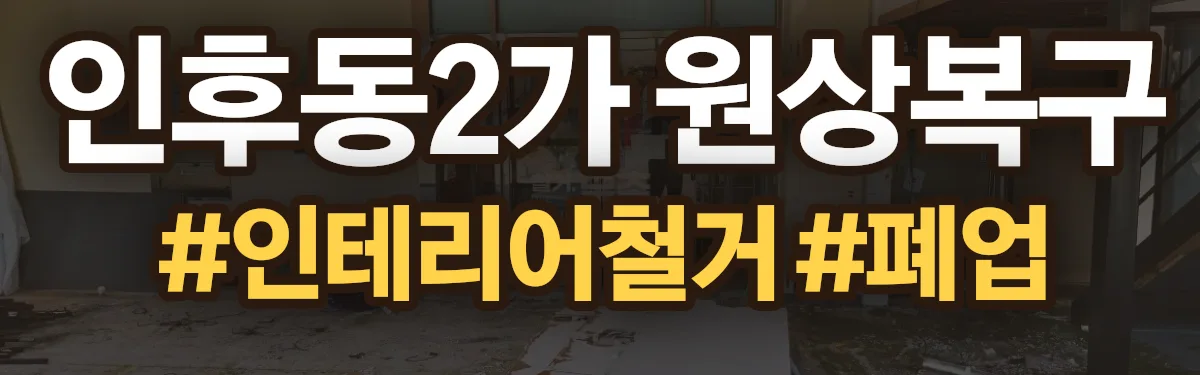 무촌철거 원상복구 현장
