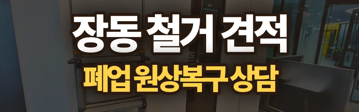 무촌철거 시공 현장